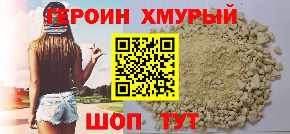 Героин Heroin  Вход с VPN  Асино 